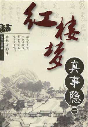 红楼梦真事隐1