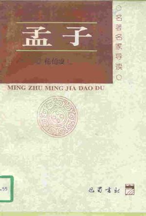 名著名家导读 孟子
