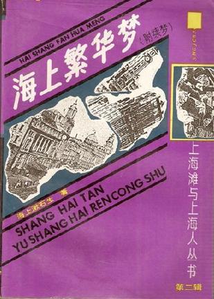 海上繁华梦（附续梦）