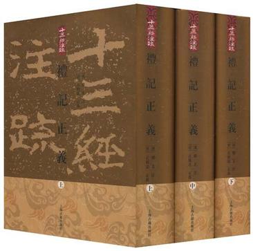 礼记正义(全三册) 礼记正义(全三册)