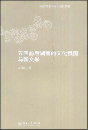五四前后湖南的文化氛围和新文学