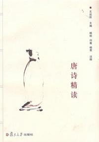 唐诗精读