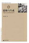 建构与生成