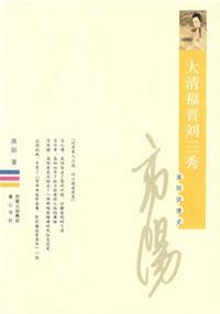 大清福晋刘三秀