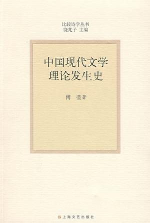 中国现代文学理论发生史