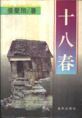 十八春