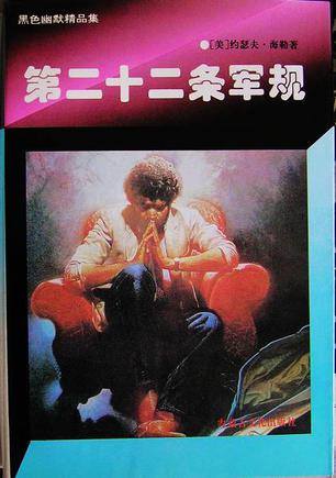 第二十二条军规