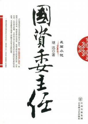 国资委主任