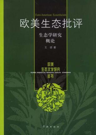 欧美生态批评