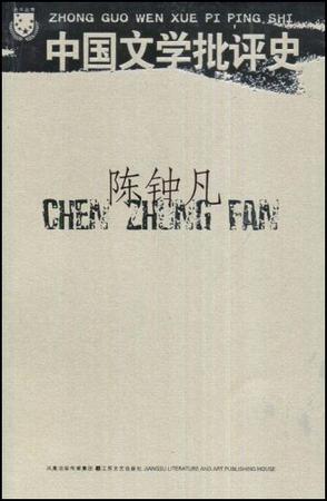 中国文学批评史