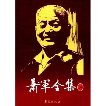 萧军全集