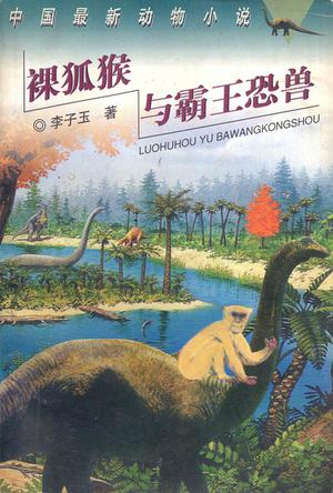 裸狐猴与霸王恐兽