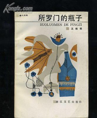 所罗门的瓶子