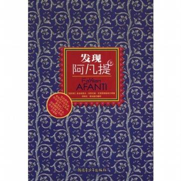 发现阿凡提（下）