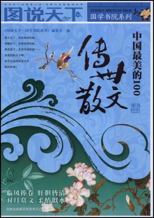 中国最美的100传世散文