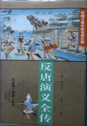 反唐演义全传
