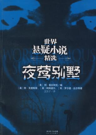 夜莺别墅-世界悬疑小说精选