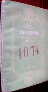 一个女人和苦行僧们
