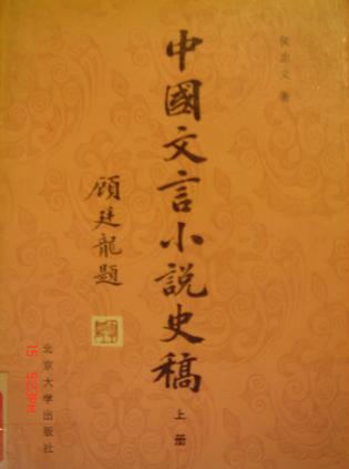 中国文言小说史稿