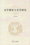 文学课堂与文学研究