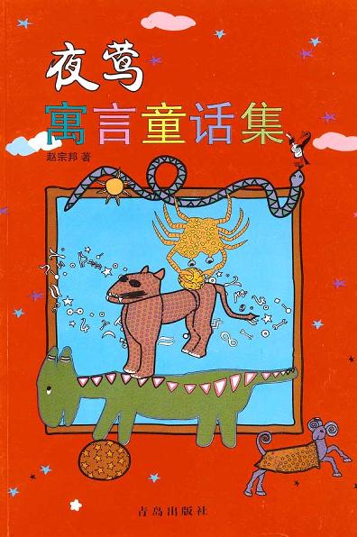 夜莺寓言童话集