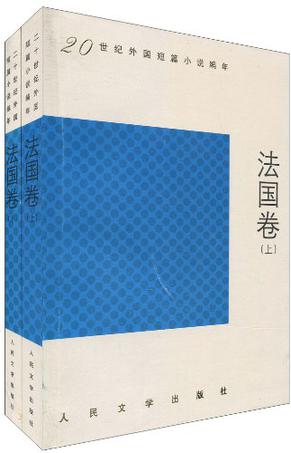 二十世纪外国短篇小说编年·法国卷