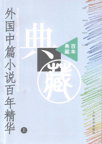 外国中篇小说百年精华（上下）