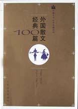 外国散文经典100篇