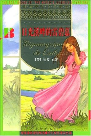 日光溪畔的雷碧嘉