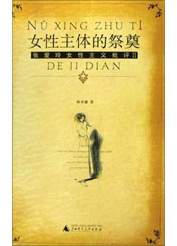 女性主体的祭奠(张爱玲女性主义批评Ⅱ)