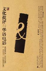文化批评与华语电影