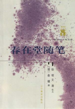 春在堂随笔