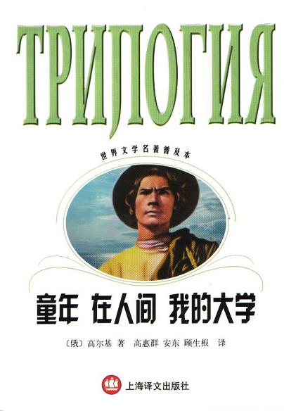 童年·在人间·我的大学