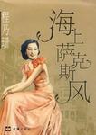 海上萨克斯风