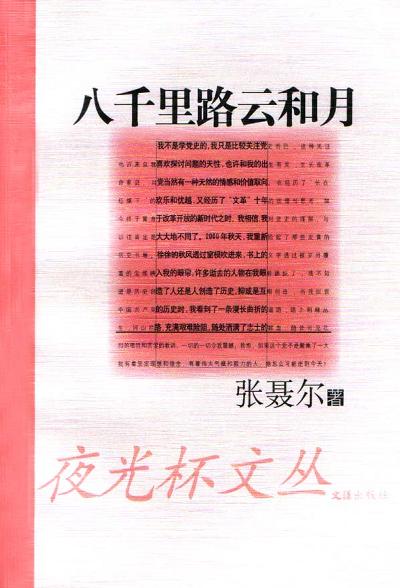 八千里路云和月