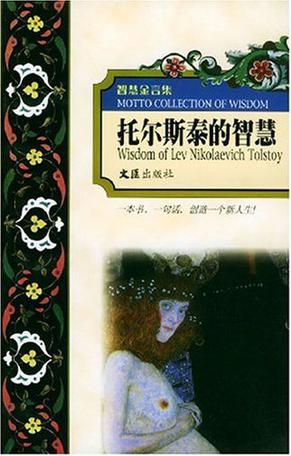 托尔斯泰的智慧