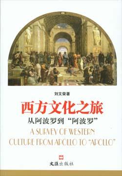 西方文化之旅