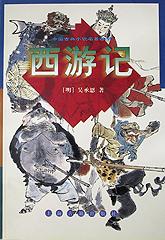 西游记    上下册