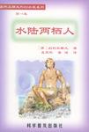 水陆两栖人