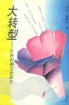 大转型