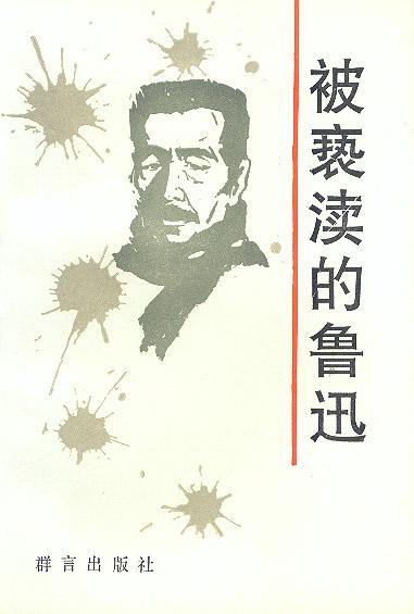 被亵渎的鲁迅