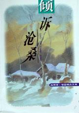 倾诉沧桑