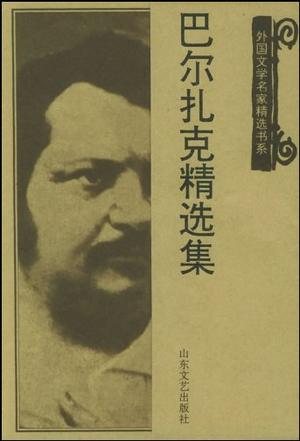 巴尔扎克精选集
