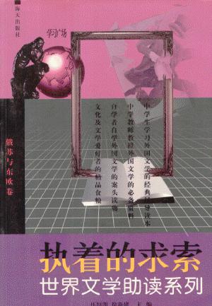 执着的求索-世界文学助读系列