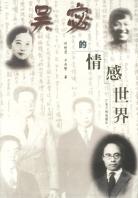 吴宓的情感世界
