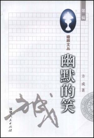 幽默的笑