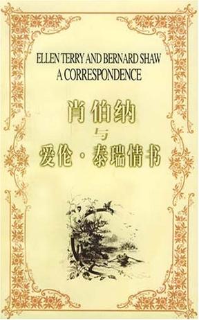 肖伯纳与爱伦·泰瑞情书