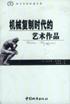 机械复制时代的艺术作品