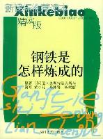 钢铁是怎样炼成的