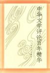 中华文学评论百年精华